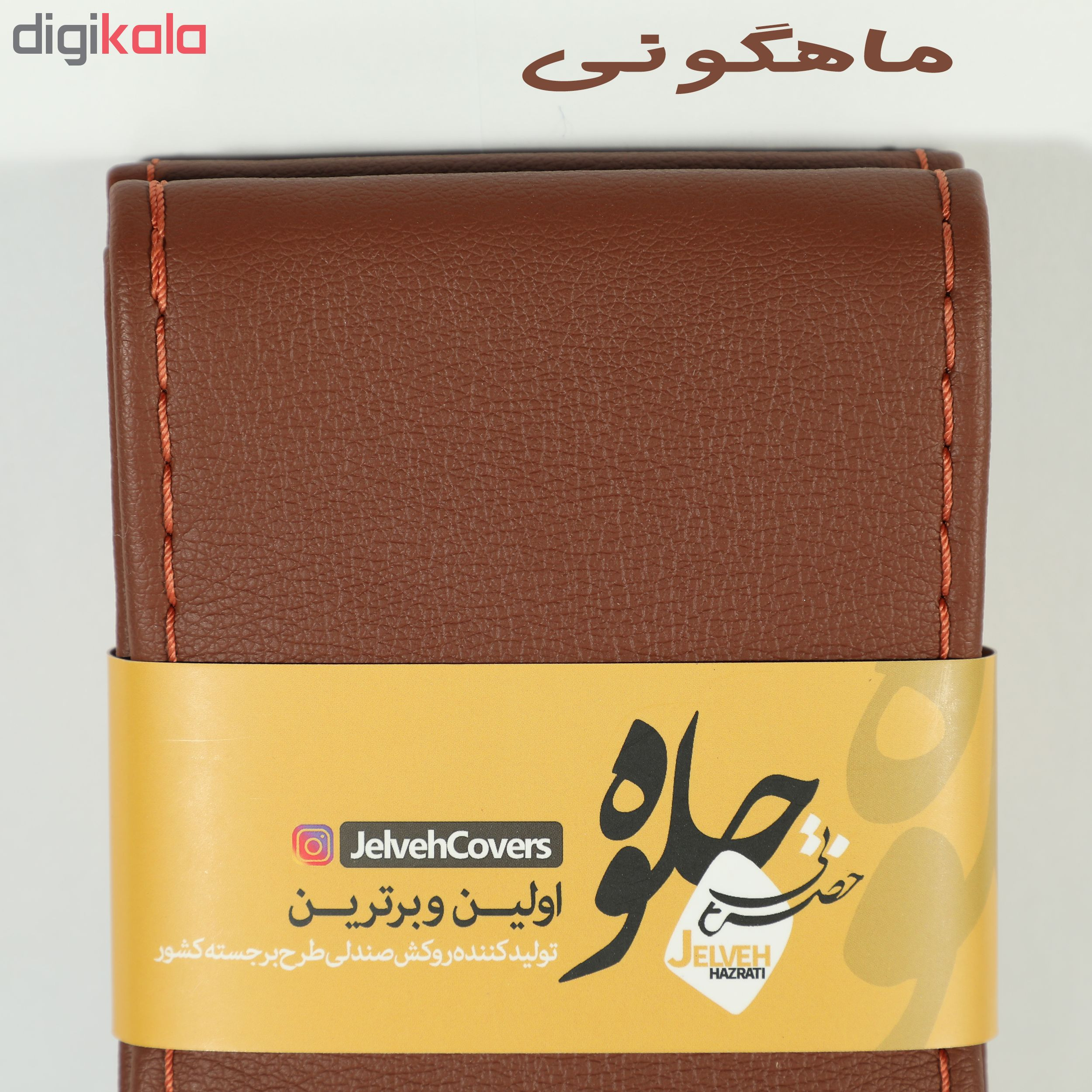 روکش فرمان جلوه مدل sar2500