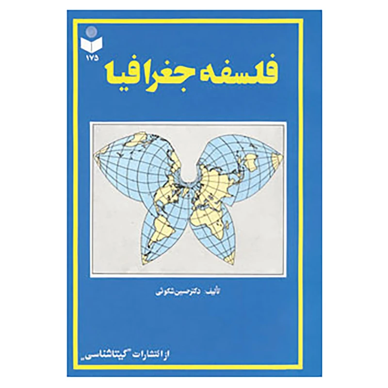 کتاب فلسفه جغرافیا کد 175 اثر حسین شکوئی