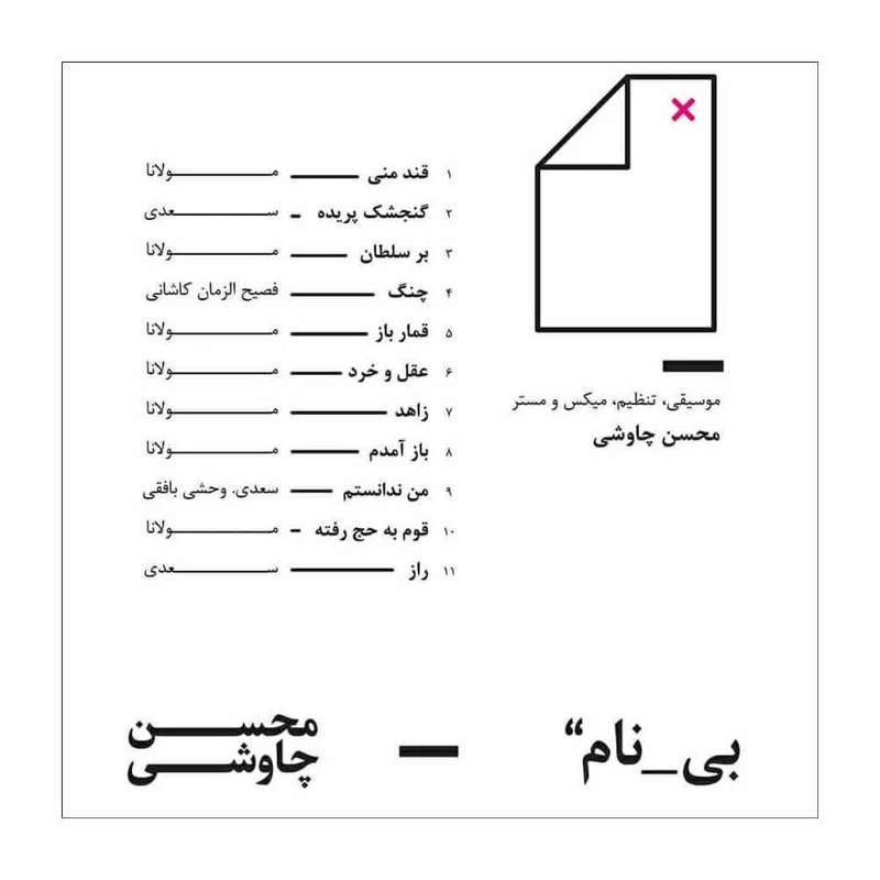 آلبوم موسیقی بی نام اثر محسن چاوشی