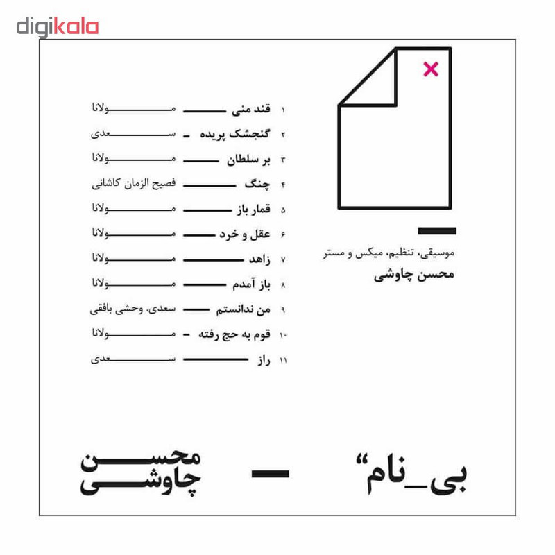 آلبوم موسیقی بی نام اثر محسن چاوشی