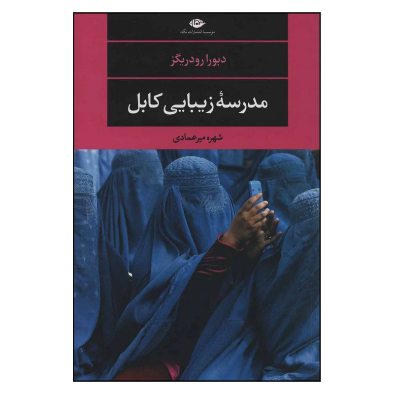 کتاب مدرسه زیبایی کابل اثر دبورا رودریگز نشر نگاه
