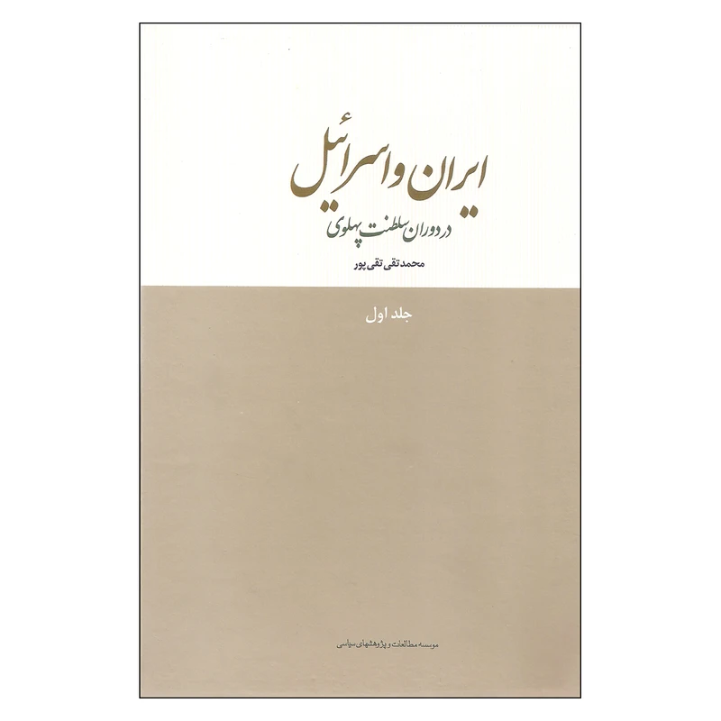 کتاب ایران و اسرائیل در دوران سلطنت پهلوی اثر محمدتقی تقی پور انتشارات موسسه مطالعات و پژوهشهای سیاسی جلد 1
