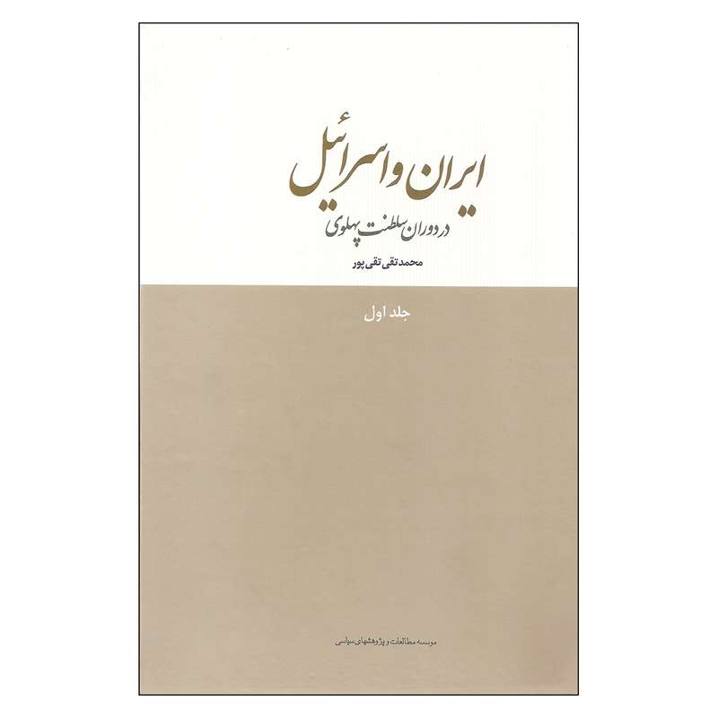 کتاب ایران و اسرائیل در دوران سلطنت پهلوی اثر محمدتقی تقی پور انتشارات موسسه مطالعات و پژوهشهای سیاسی جلد 1