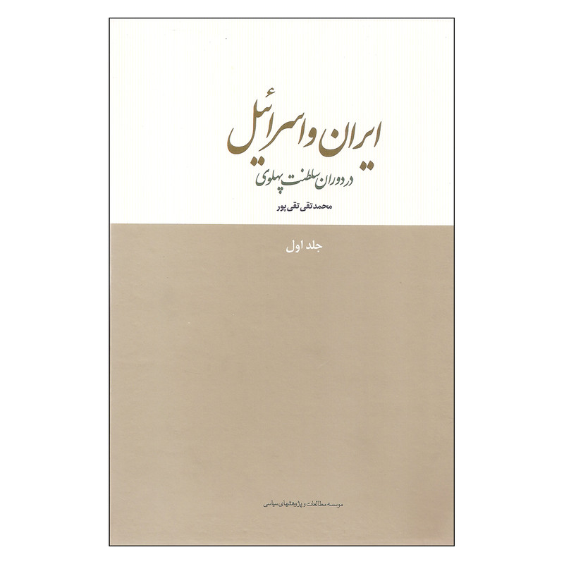 کتاب ایران و اسرائیل در دوران سلطنت پهلوی اثر محمدتقی تقی پور انتشارات موسسه مطالعات و پژوهشهای سیاسی جلد 1