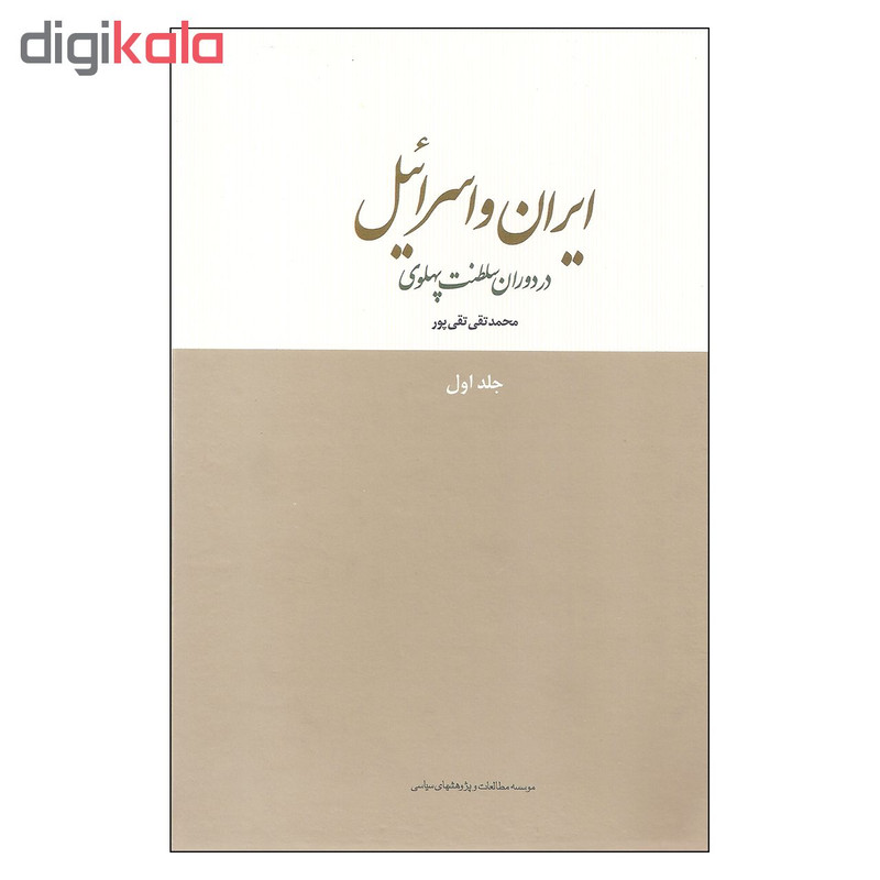کتاب ایران و اسرائیل در دوران سلطنت پهلوی اثر محمدتقی تقی پور انتشارات موسسه مطالعات و پژوهشهای سیاسی جلد 1