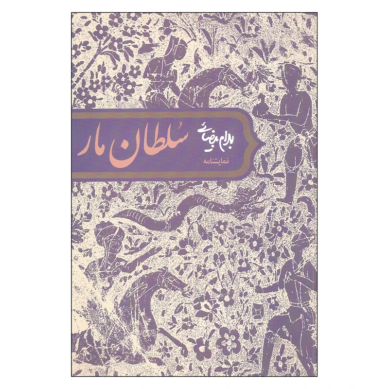 کتاب نمایشنامه سلطان مار  اثر بهرام بیضائی انتشارات روشنگران و مطالعات زنان
