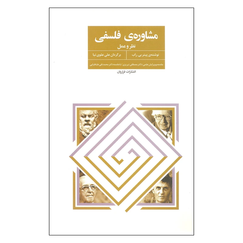 کتاب مشاوره ی فلسفی اثر پیتر بی راب انتشارات فراروان