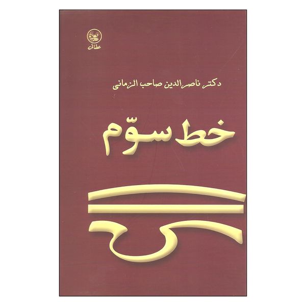 کتاب خط سوم اثر دکتر ناصرالدین صاحب الزمانی انتشارات عطایی کتاب خط سوم اثر دکتر ناصرالدین صاحب الزمانی انتشارات عطایی