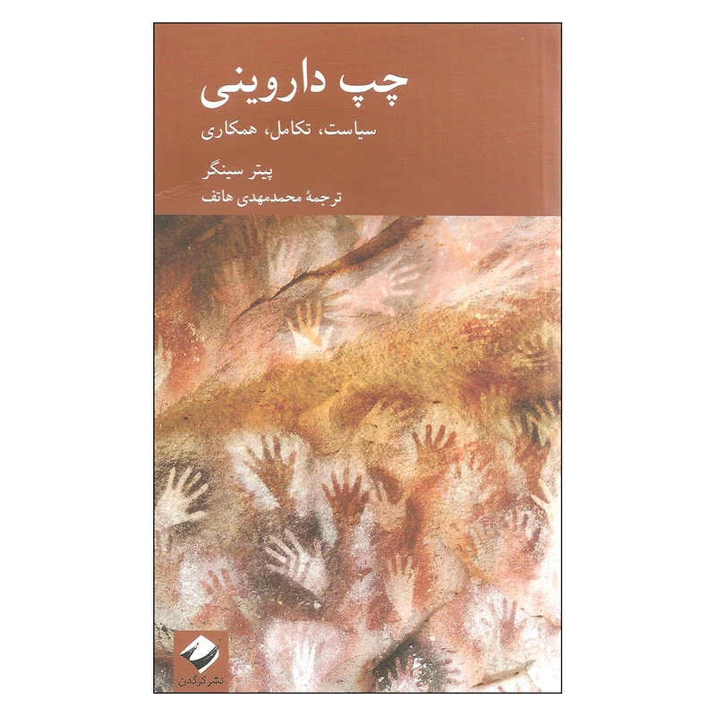 کتاب چپ داروینی سیاست تکامل همکاری اثر پیتر سینگر نشر کرگدن
