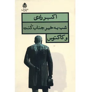 کتاب شب بخیر جناب کنت و کاکتوس اثر اکبر رادی
