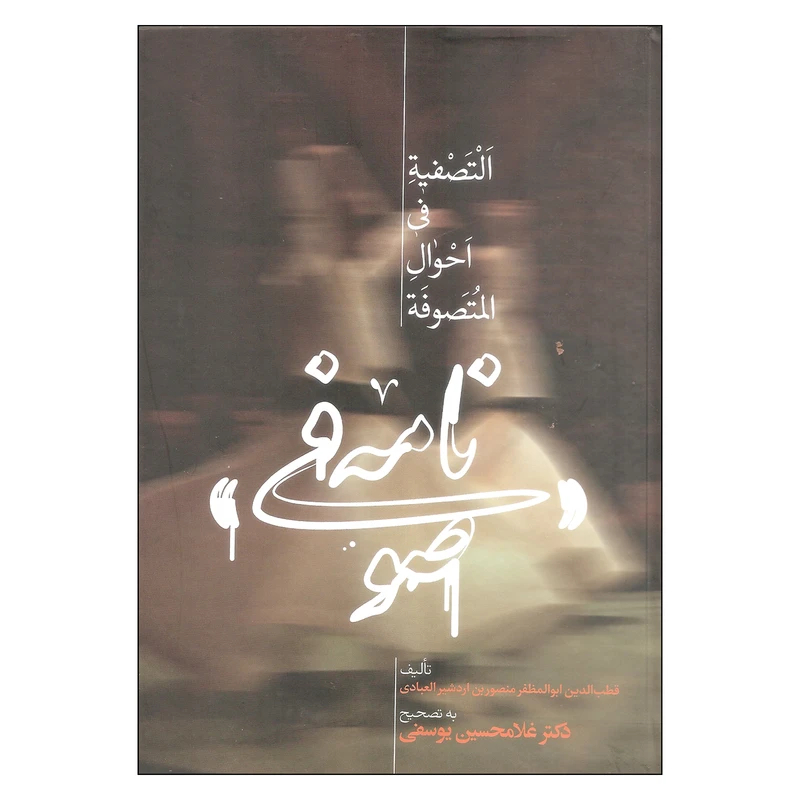 کتاب نامه صوفی اثر قطب الدین ابوالمظفر منصوربن اردشیر العبادی نشر علمی