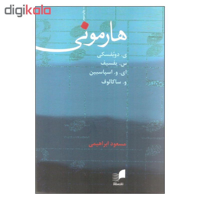 کتاب هارمونی اثر جمعی از نویسندگان انتشارات هم آواز کتاب هارمونی اثر جمعی از نویسندگان انتشارات هم آواز