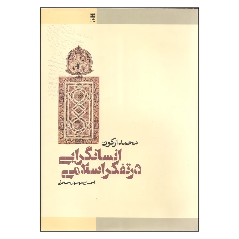 کتاب انسانگرایی در تفکر اسلامی اثر محمد ارکون انتشارات طرح نقد