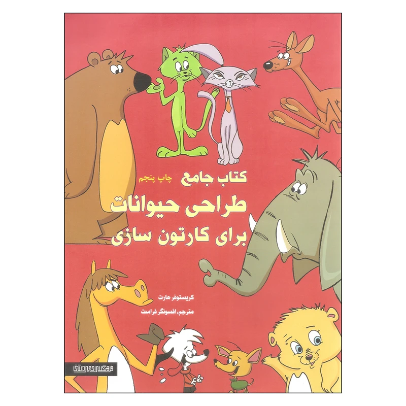 کتاب جامع طراحی حیوانات برای کارتون سازی اثر کریستوفر هارت نشر میردشتی