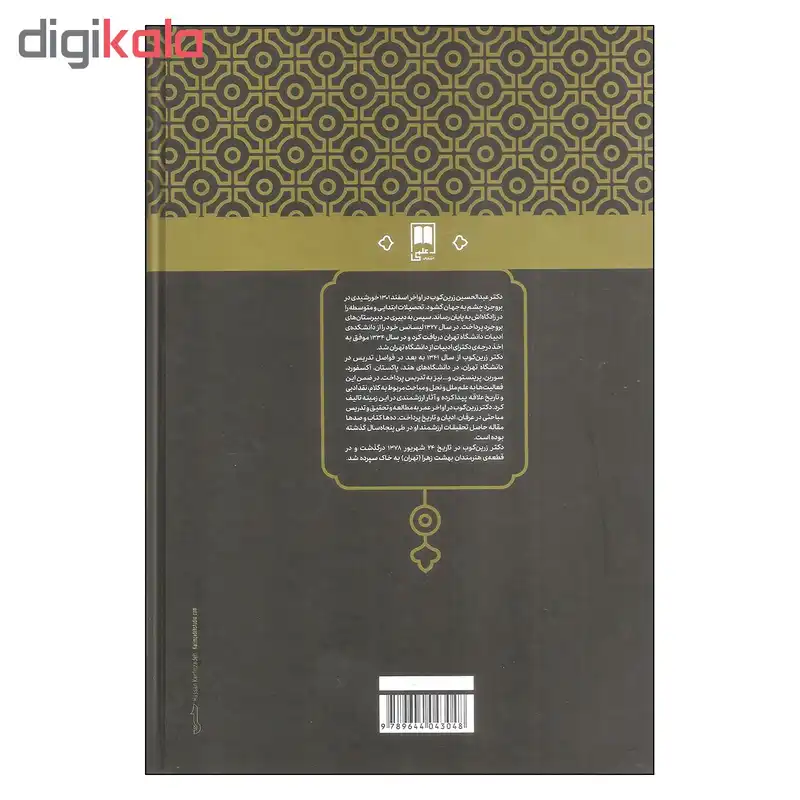 کتاب پله پله تا ملاقات خدا اثر عبدالحسین زرین کوب نشر علمی