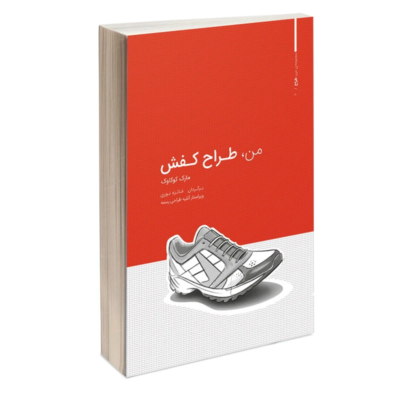 کتاب من طراح کفش اثر مارک کوکاوک انتشارات کتاب وارش