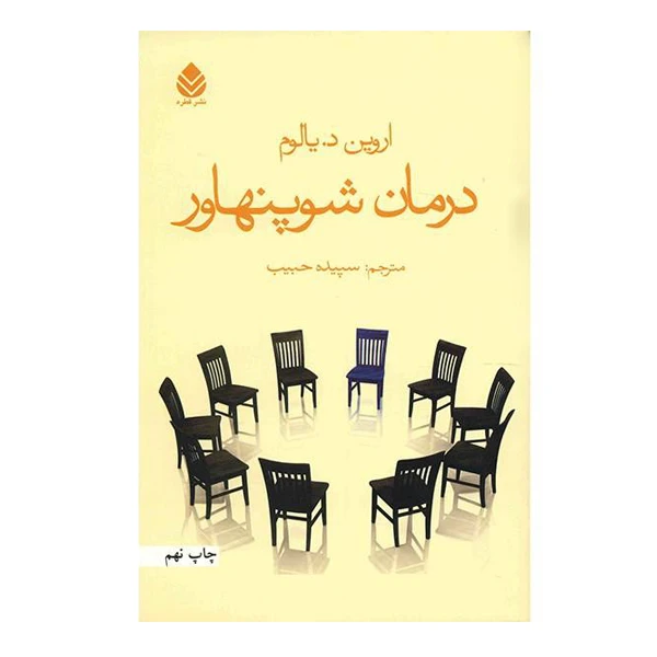 کتاب درمان شوپنهاور اثر اروین د.یالوم نشر قطره