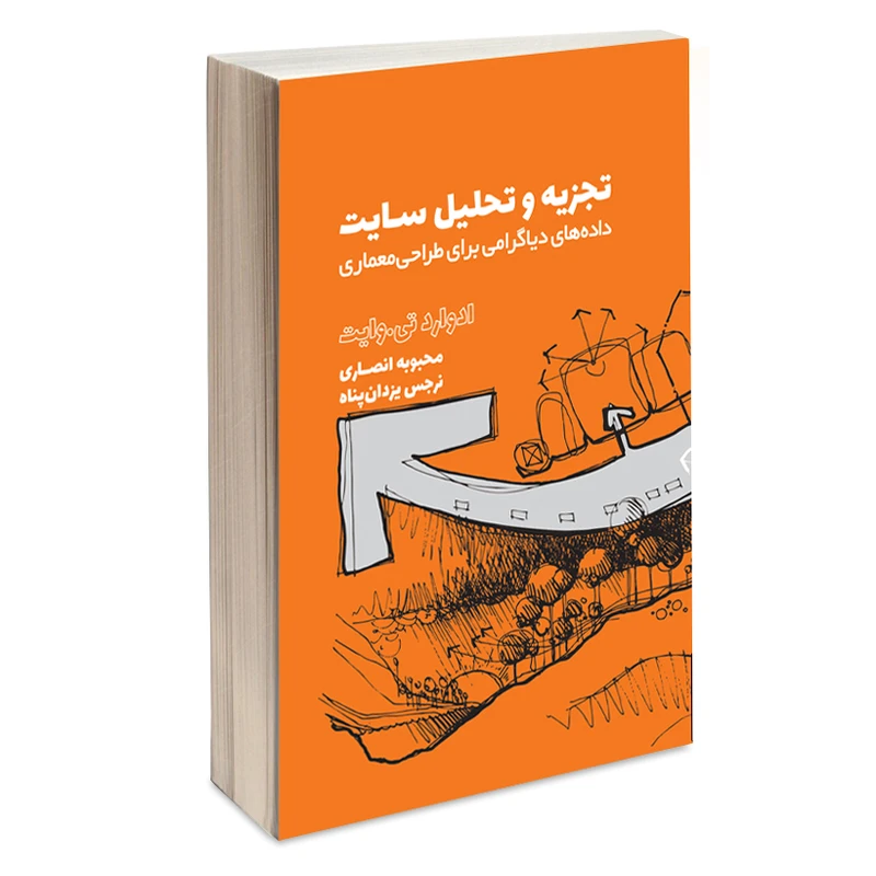 کتاب تجزیه و تحلیل سایت داده‌های دیاگرامی برای طراحی معماری اثر ادوارد تی. وایت انتشارات کتاب وارش