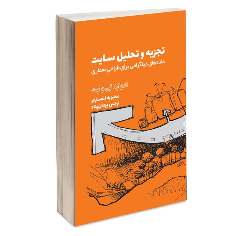 کتاب تجزیه و تحلیل سایت داده‌های دیاگرامی برای طراحی معماری اثر ادوارد تی. وایت انتشارات کتاب وارش