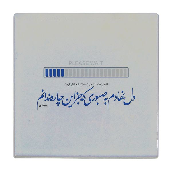 مشخصات قیمت و خرید کاشی طرح دل نهادم به صبوری کد Wk76 دیجی کالا