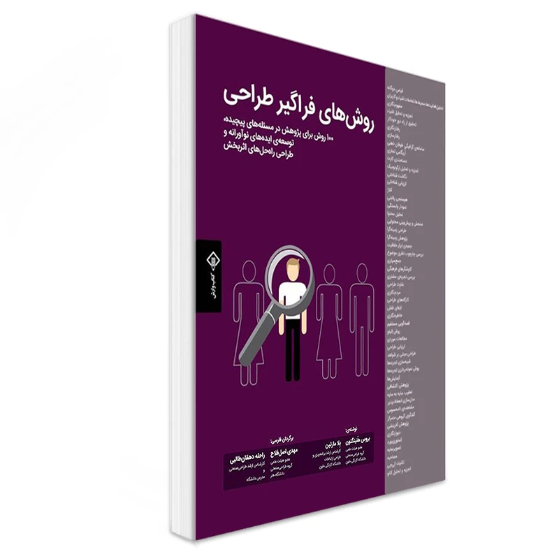 کتاب روشهای فراگیر طراحی اثر بروس هنینگتون و بلا مارتین انتشارات کتاب وارش