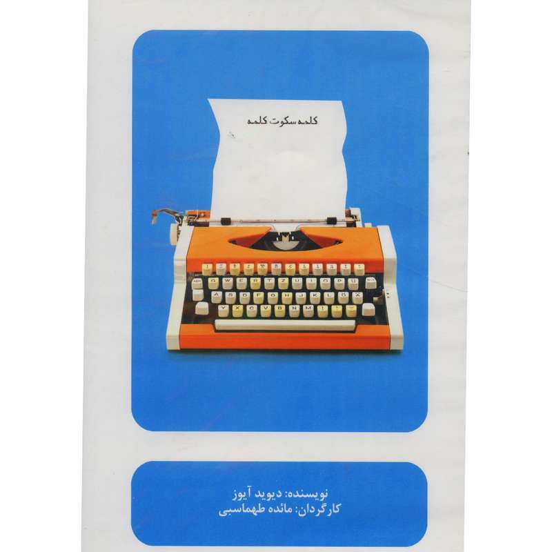 فیلم تئاتر کلمه سکوت کلمه اثر مائده طهماسبی