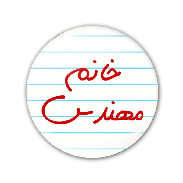 پیکسل طرح خانم مهندس