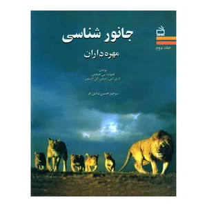 کتاب جانورشناسی بی مهرگان اثر جمعی از نویسندگان انتشارات مدرسه جلد 2