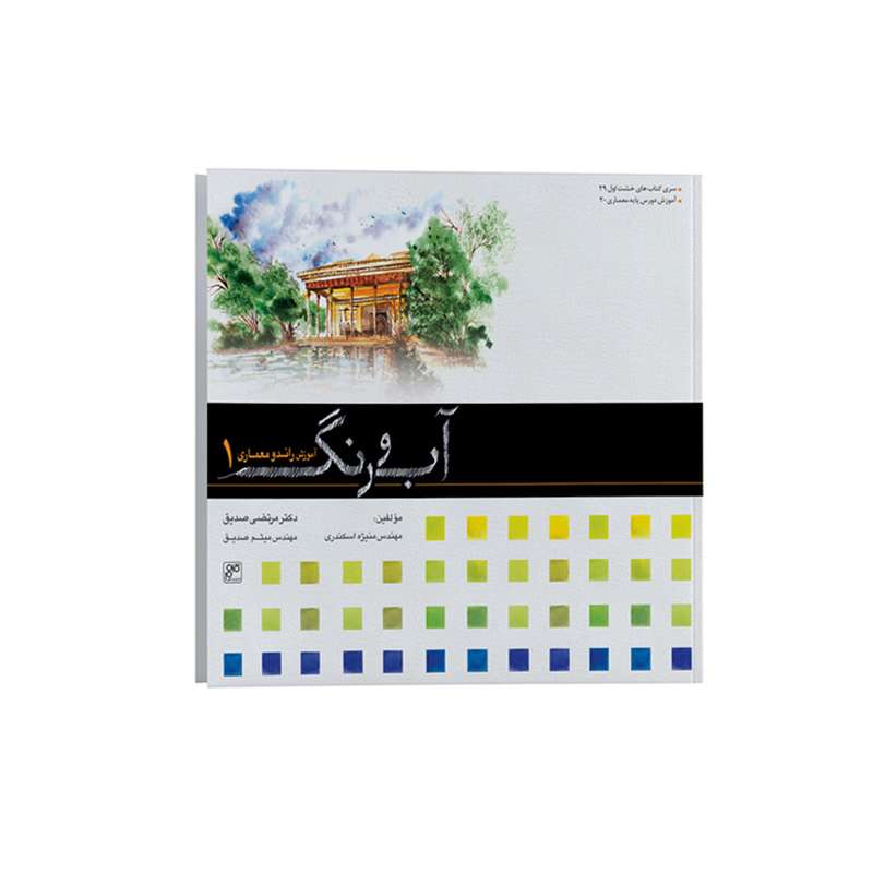 کتاب آب و رنگ آموزش راندو و معماری 1 اثر جمعی از نویسندگان انتشارات کلهر