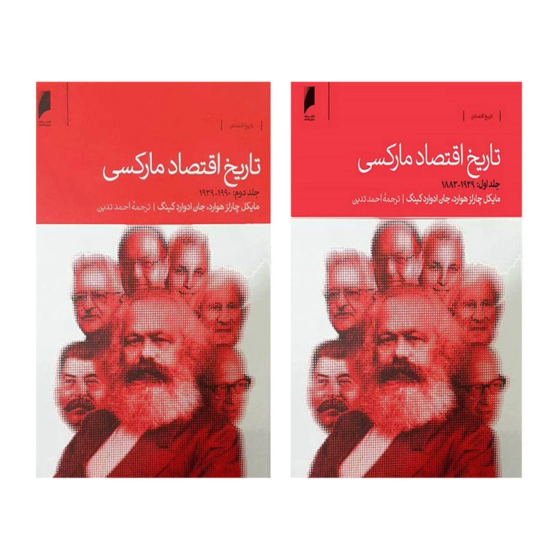 کتاب تاریخ اقتصاد مارکسی اثر مایکل چارلز هوارد و جان ادوارد کینگ نشر دنیای اقتصاد دو جلدی