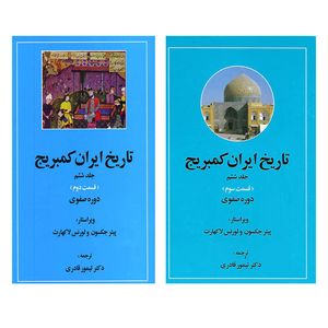 کتاب تاریخ ایران کمبریج دوره صفوی اثر پیتر جکسون و لورنس لاکهارت انتشارات مهتاب 2 جلدی