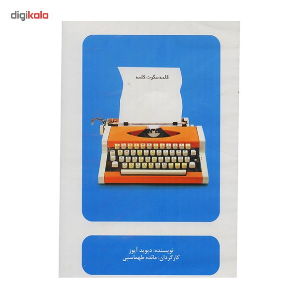 فیلم تئاتر کلمه سکوت کلمه اثر مائده طهماسبی