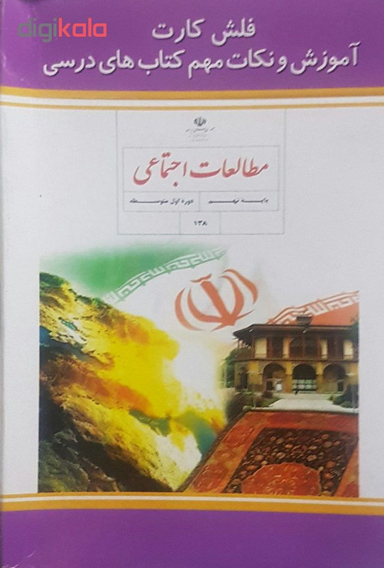 فلش کارت اجتماعی نهم دوره متوسطه اول نشر الکترونیکی و اطلاع رسانی جهان رایانه امین