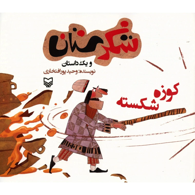 کتاب کوزه شکسته اثر وحید پورافتخاری