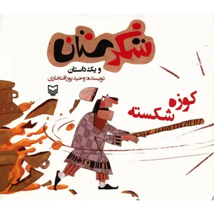 کتاب کوزه شکسته اثر وحید پورافتخاری