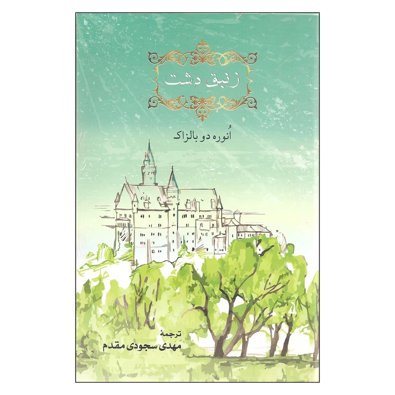 کتاب زنبق دشت اثر انوره دو بالزاک انتشارات مهراندیش