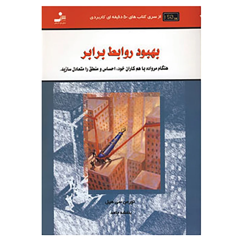 کتاب کتاب های 50 دقیقه ای کاربردی اثر نورمن سی هیل