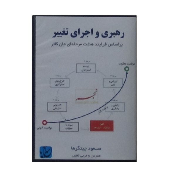 ویدئو آموزش رهبری و اجرای تغییر نشر مکتب تغییر چیتگرها