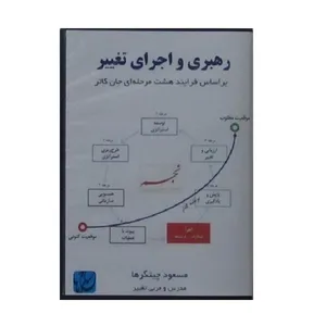 ویدئو آموزش رهبری و اجرای تغییر نشر مکتب تغییر چیتگرها