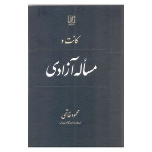 کتاب کانت و مساله آزادی اثر محمود خاتمی انتشارات علم
