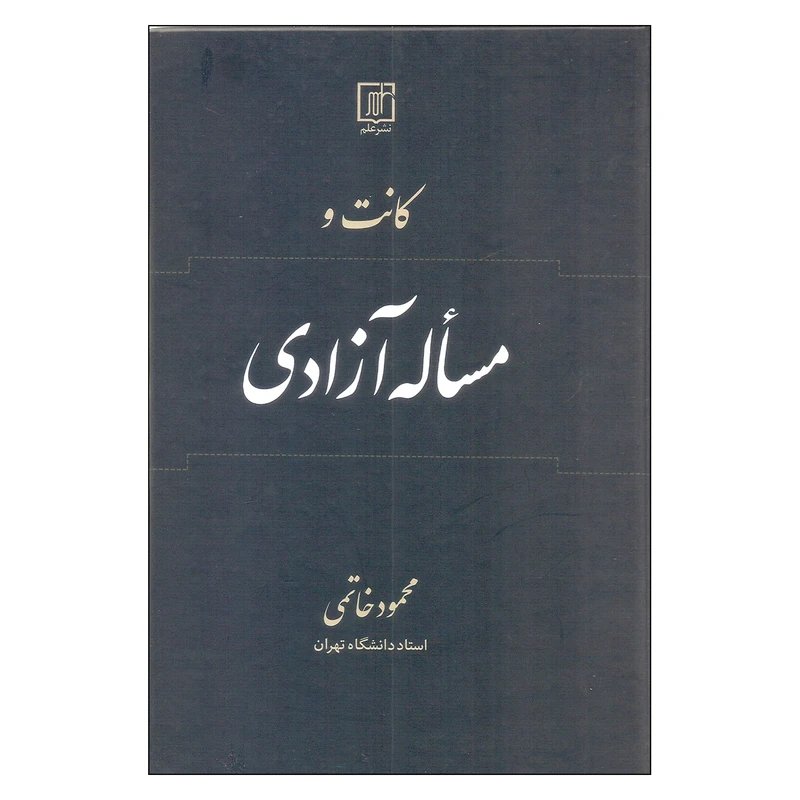 کتاب کانت و مساله آزادی اثر محمود خاتمی انتشارات علم