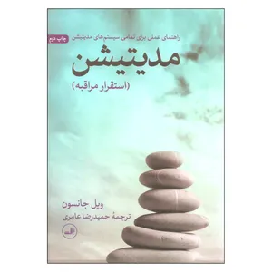 کتاب مدیتیشن اثر ویل جانسون نشر ثالث