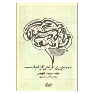 کتاب تئوری طراحی گرافیک اثر مردیت دیویس انتشارات هنر نو