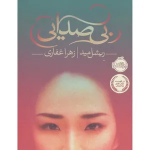 کتاب بی صدایی اثر ریشل مید