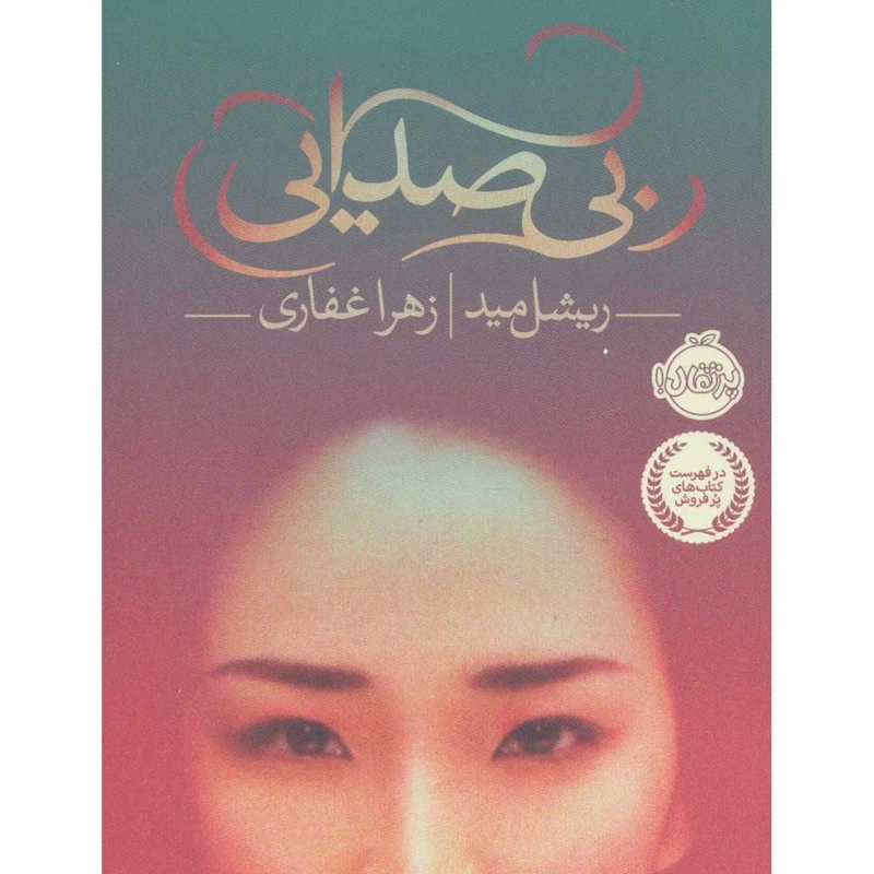 کتاب بی صدایی اثر ریشل مید