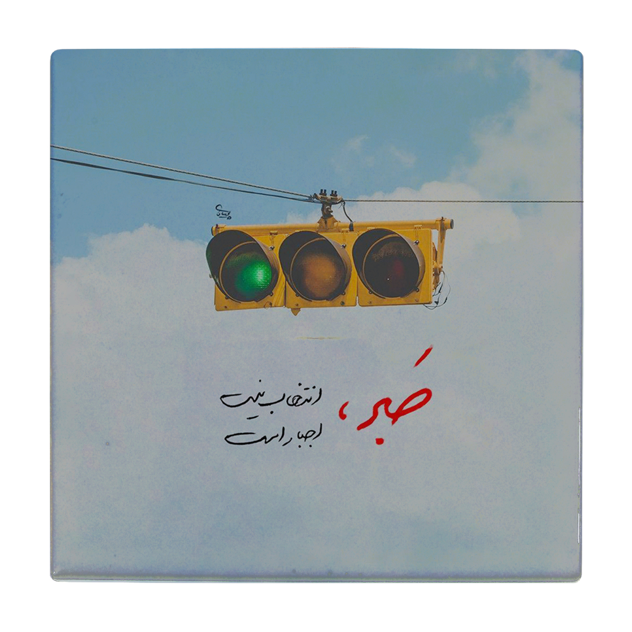 کاشی طرح صبر کد wk80