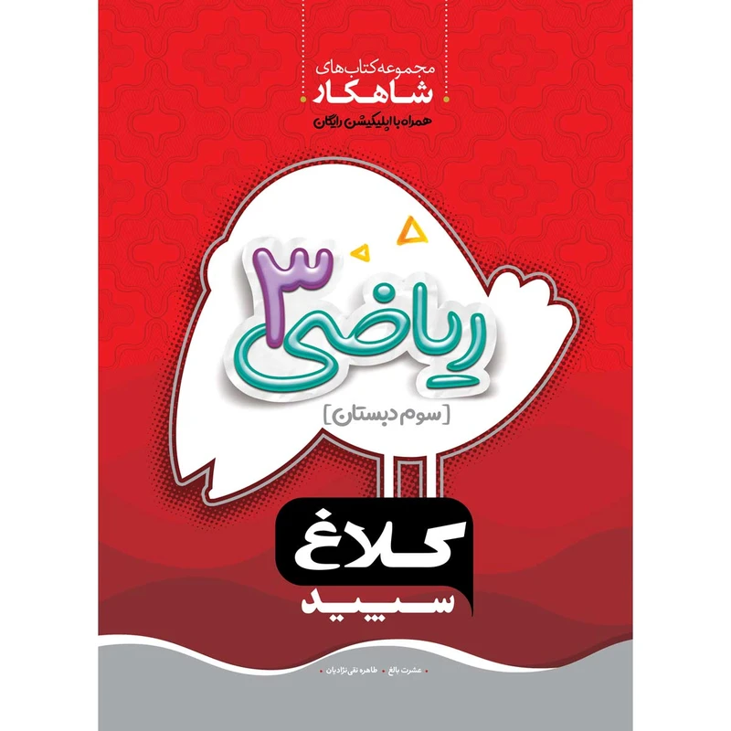 کتاب ریاضی سوم سری شاهکار اثر عشرت بالغ و طاهره نقی‌ نژادیان انتشارات کلاغ سپید