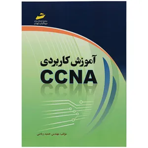 کتاب اموزش کاربردی CCNA اثر مهندس حمید ریاضی