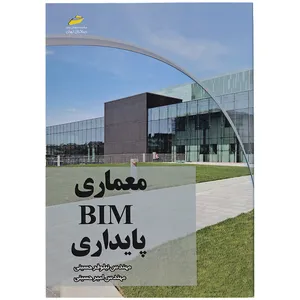 کتاب معماری BMI پایداری اثر مهندس نیلوفر حسینی