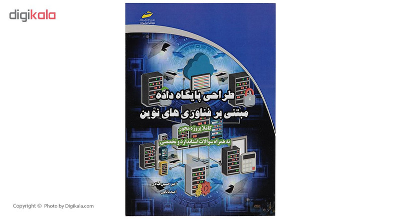 کتاب طراحی پایگاه داده مبتنی بر فناوری های نوین اثر امیر حسین قبادی